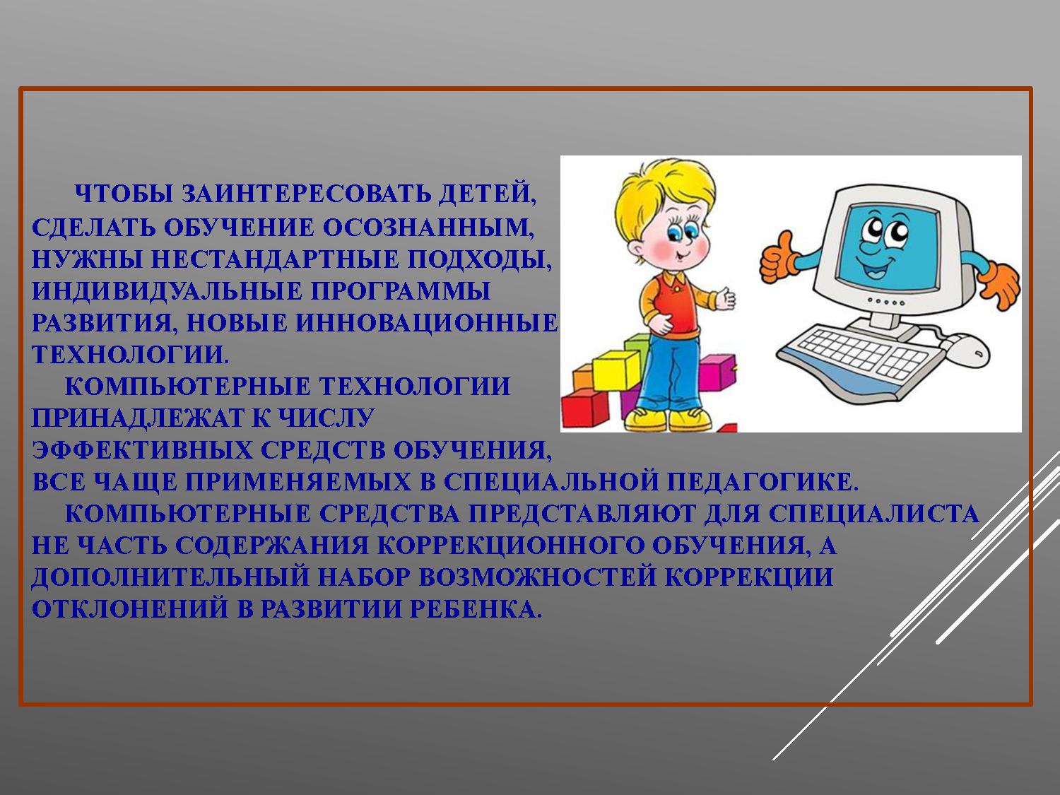 Использование компьютерных технологий на логопедических занятиях